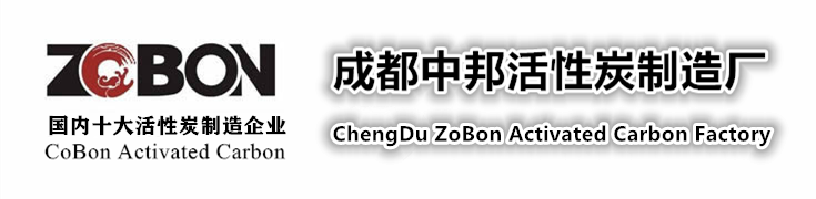 重庆活性炭,椰壳活性炭,国内十大活性炭厂家-中邦成都活性炭生产厂家